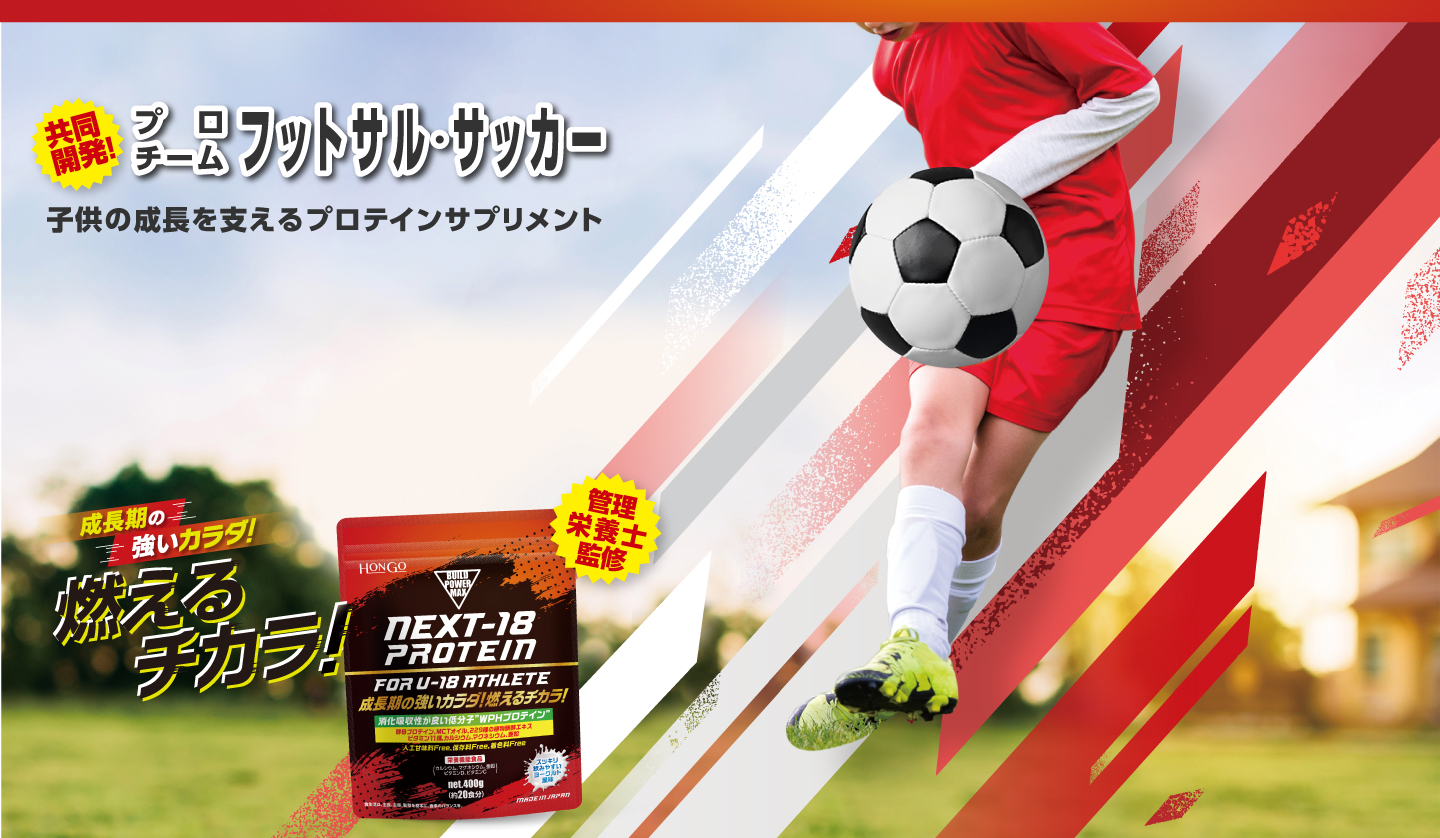 成長期の強いチカラ!燃えるチカラ!NEXT-18