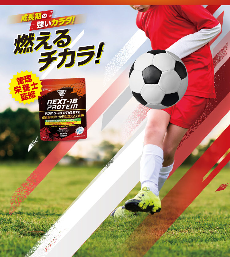 成長期の強いチカラ!燃えるチカラ!NEXT-18 PROTEIN
